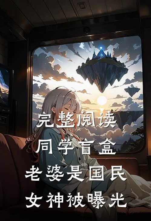 完整阅读同学盲盒，老婆是国民女神被曝光