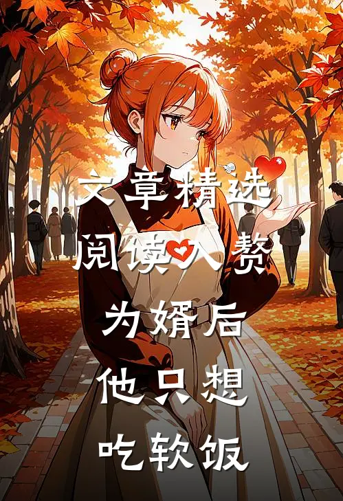 文章精选阅读入赘为婿后，他只想吃软饭