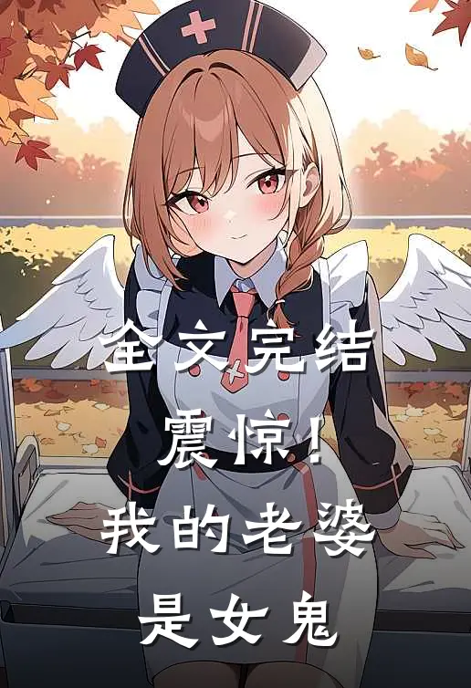全文完结震惊！我的老婆是女鬼