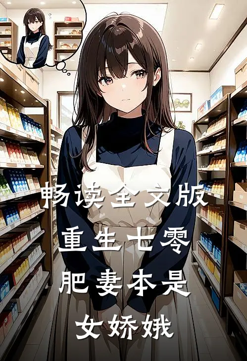 畅读全文版重生七零：肥妻本是女娇娥