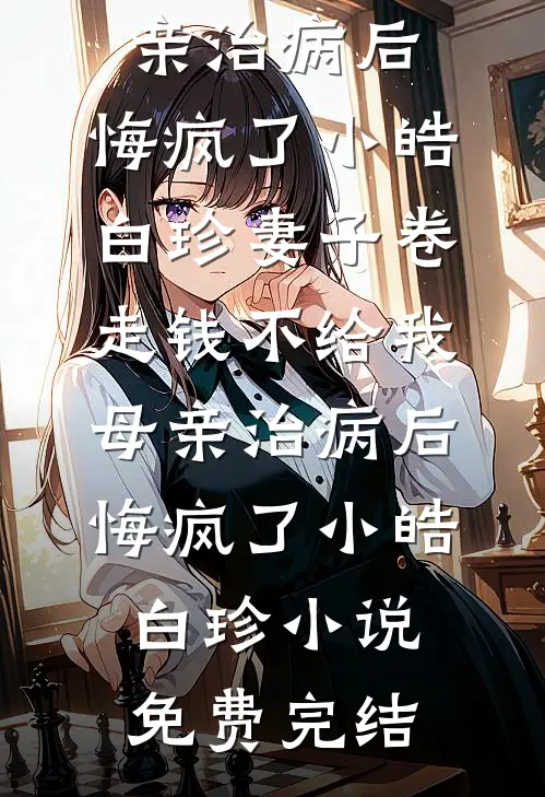 天塌了！大院儿媳竟是假千金后续