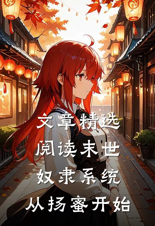 文章精选阅读末世：奴隶系统，从扬蜜开始