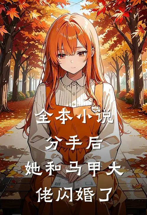 全本小说分手后，她和马甲大佬闪婚了