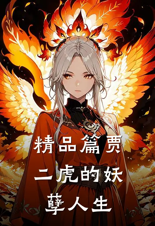 精品篇贾二虎的妖孽人生