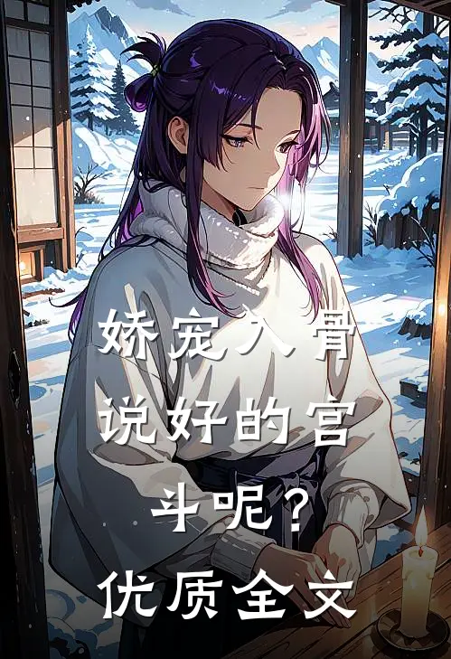 娇宠入骨：说好的宫斗呢？优质全文