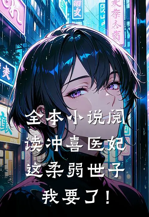 全本小说阅读冲喜医妃：这柔弱世子我要了！