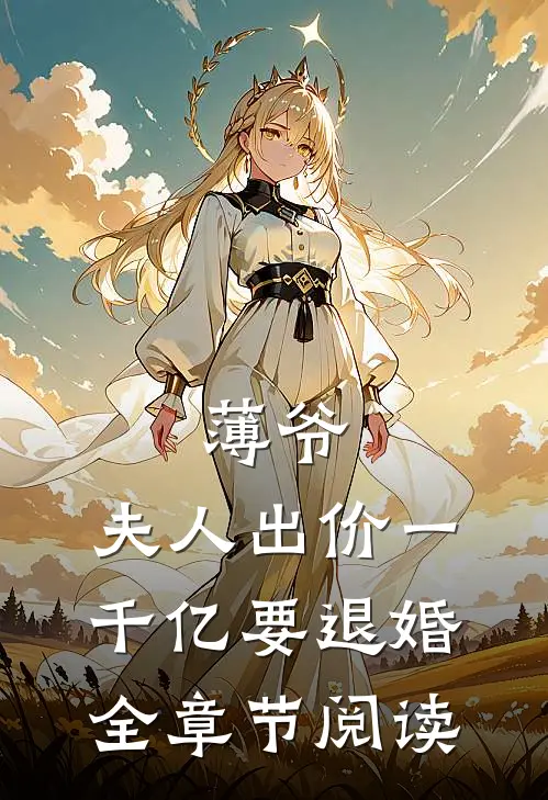 薄爷，夫人出价一千亿要退婚全章节阅读