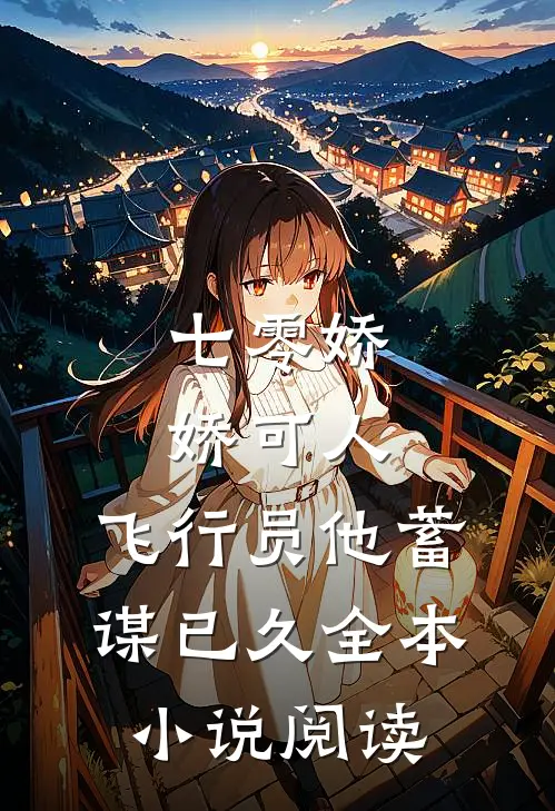 七零娇娇可人，飞行员他蓄谋已久全本小说阅读