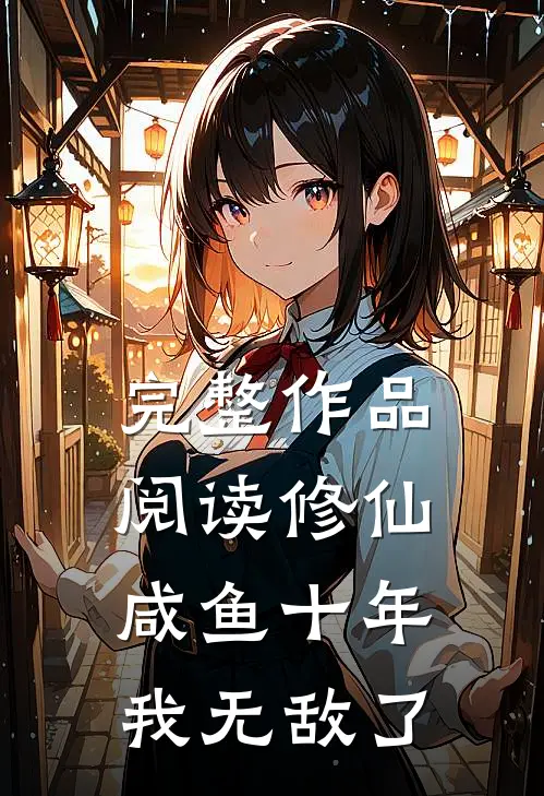 完整作品阅读修仙：咸鱼十年我无敌了