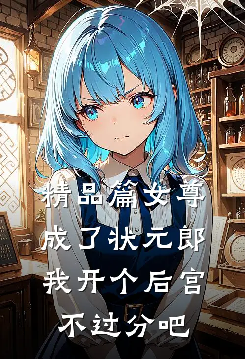 精品篇女尊：成了状元郎，我开个后宫不过分吧