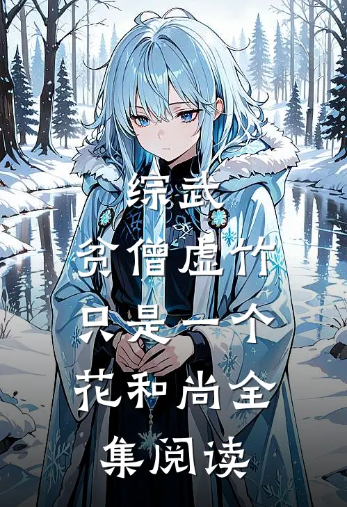 综武：贫僧虚竹，只是一个花和尚全集阅读