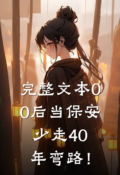 完整文本00后当保安，少走40年弯路！