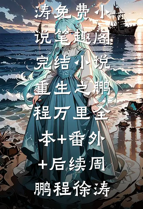 癌症晚期离婚，所有人开始爱我畅销小说推荐