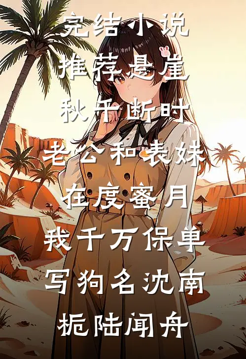 公司年会上，妻子和男助理官宣了未删节