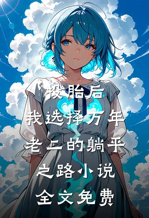 投胎后，我选择万年老二的躺平之路小说全文免费