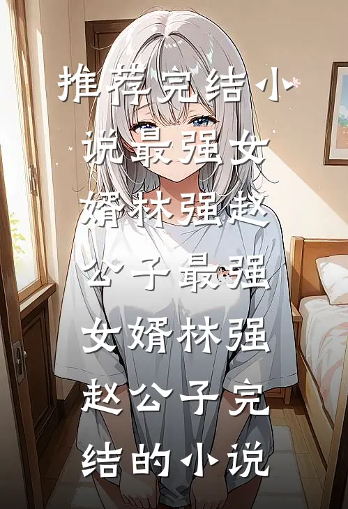 高攀侯门婢，宠成诰命妻后续