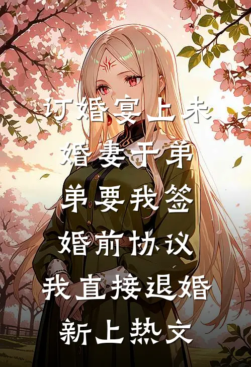 掀桌离婚，我转嫁渣夫的好兄弟完整作品
