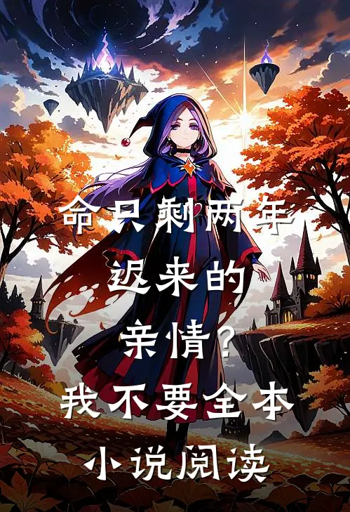 命只剩两年，迟来的亲情？我不要全本小说阅读