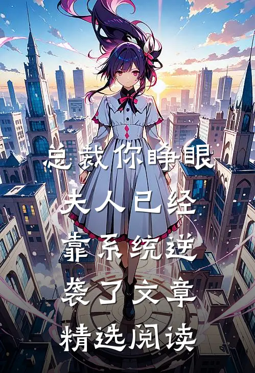 总裁你睁眼，夫人已经靠系统逆袭了文章精选阅读
