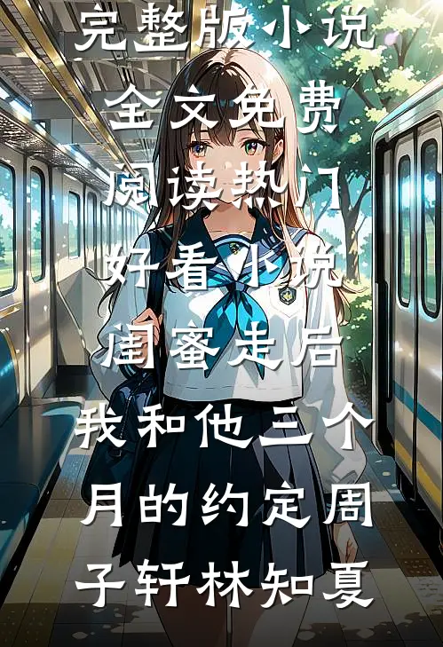 被嫌弃的我成了王府的独宠主母！全文+后续