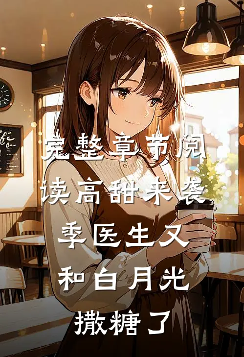完整章节阅读高甜来袭：季医生又和白月光撒糖了