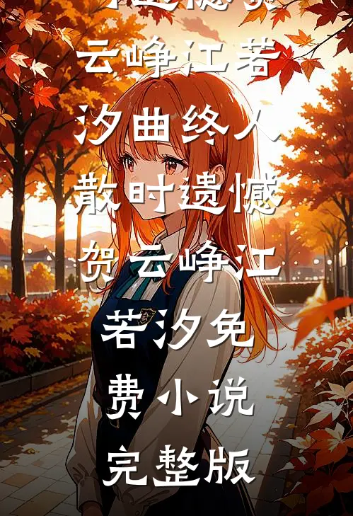 律师老公为了金丝雀，当场翻供完本