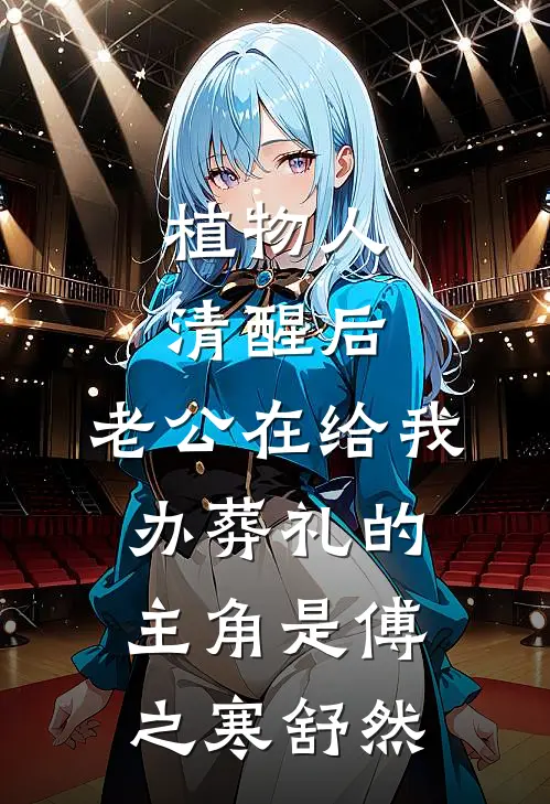 二流子哥让我嫁人，大佬他急了免费看