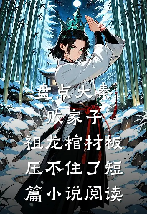 盘点大秦败家子，祖龙棺材板压不住了短篇小说阅读