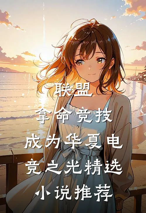 联盟：拿命竞技，成为华夏电竞之光精选小说推荐