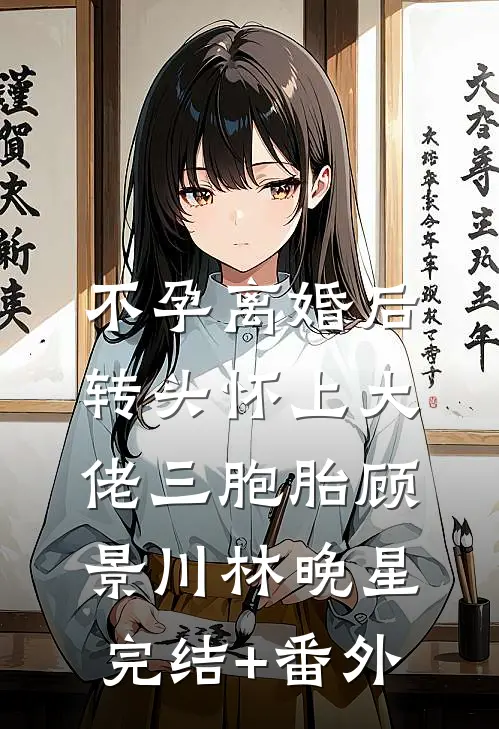 和王爷喜结连理后，傲娇国师悔疯了在线阅读全本阅读