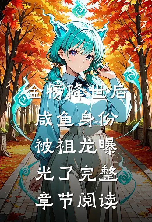 金榜降世后，咸鱼身份被祖龙曝光了完整章节阅读