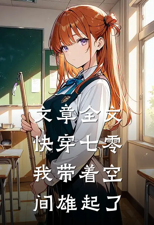 文章全文快穿七零：我带着空间雄起了