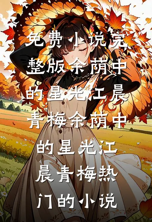 不是怕纠缠？怎么要上名分了！小说在线阅读免费