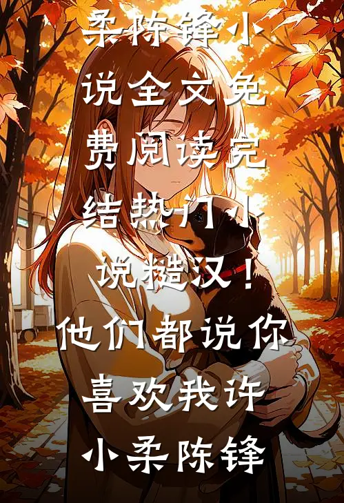 云过清梦千帆尽小说结局