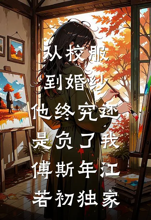 搬空下乡，被最强军官一见钟情了良心推荐