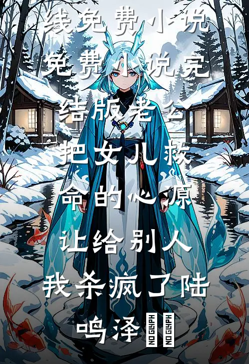 女反派心中只有初恋，我停止攻略成全:全文+后续+结局