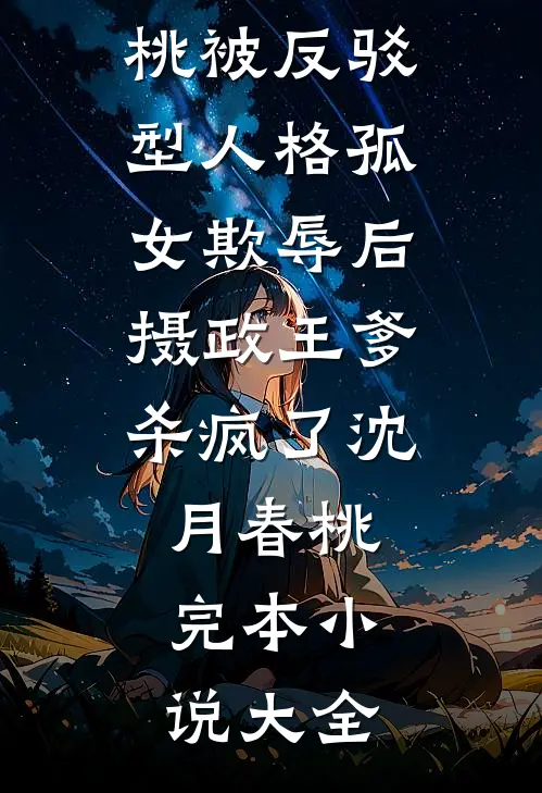 毕业典礼上，我把准公公送上了失信名单最新热门小说