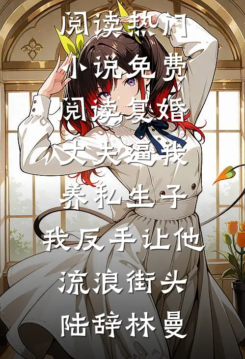 出国前夕，一纸离婚协议她哭惨了！全章节