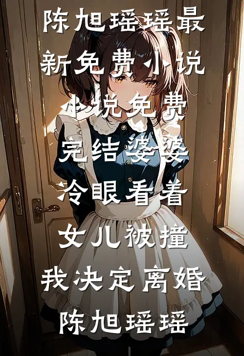 他在冬的尽头秦诗诗诗前文+后续