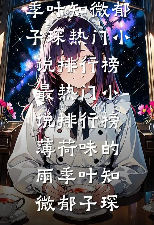 正妃承宠：侧妃滚一边免费阅读全文
