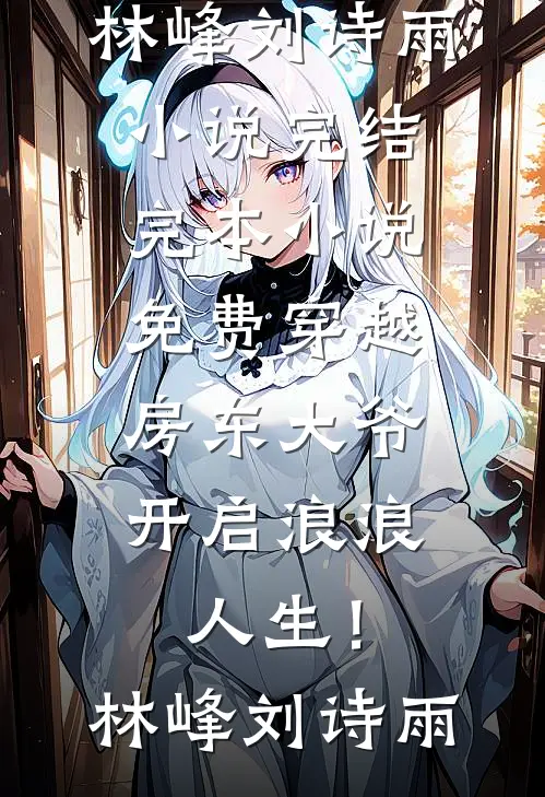 我刷到小三偷晒我家后，丈夫跪着求我别离婚最完整版