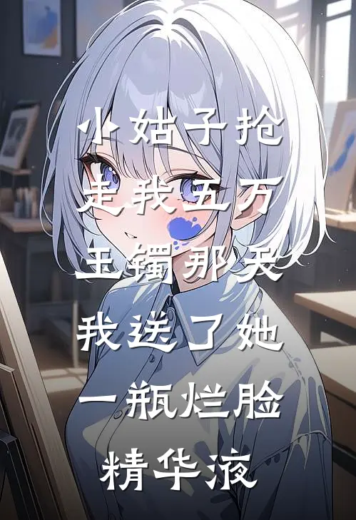 我的日常：被五个大佬轮流凡尔赛小说免费阅读