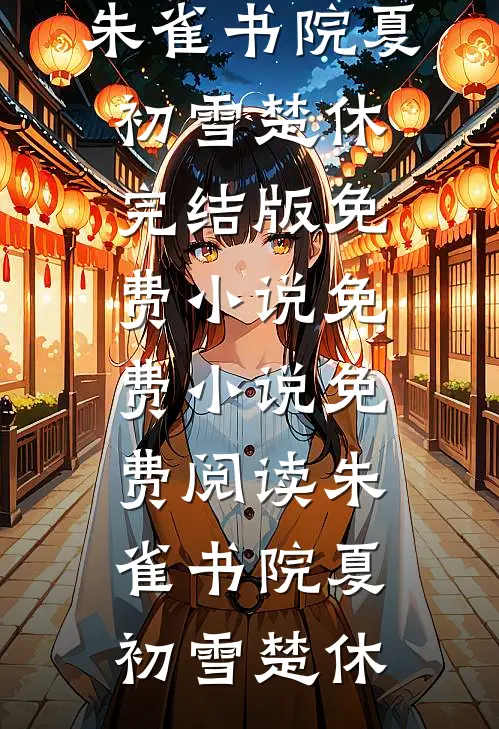 回到大学时代，我不会选渣男了番外