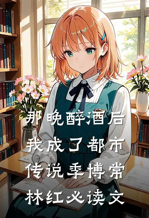 开局身处斩仙台，我靠编故事封神完整作品