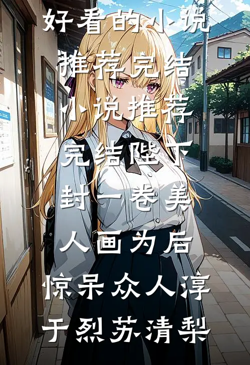 迟雪难逢春