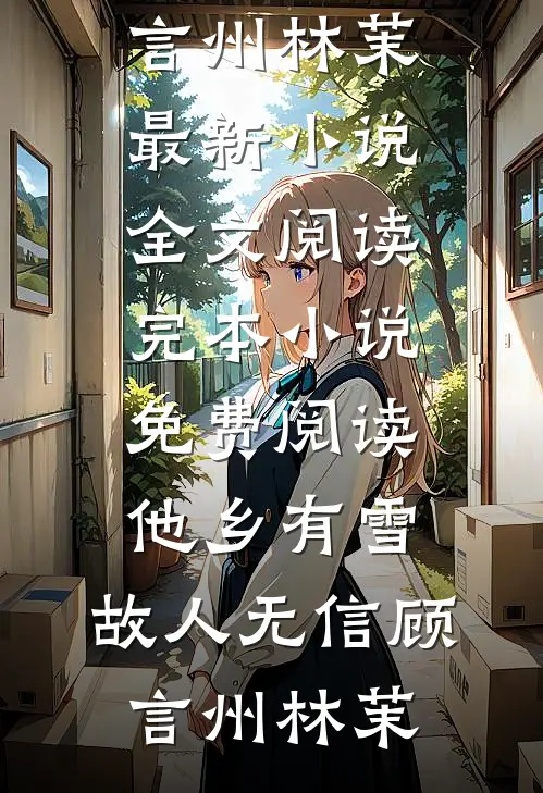 捡漏荒宅附赠失忆战神，弹幕劝我坦白从宽爆款热文