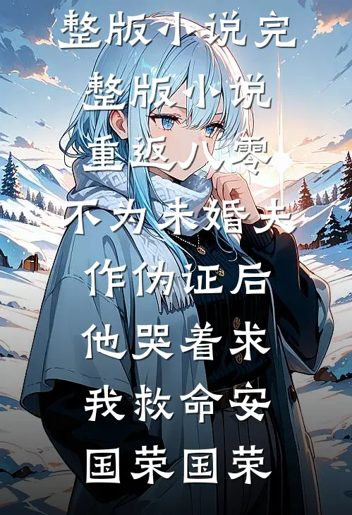 中元夜，京圈恶少在我船上挑衅百鬼夜行全局