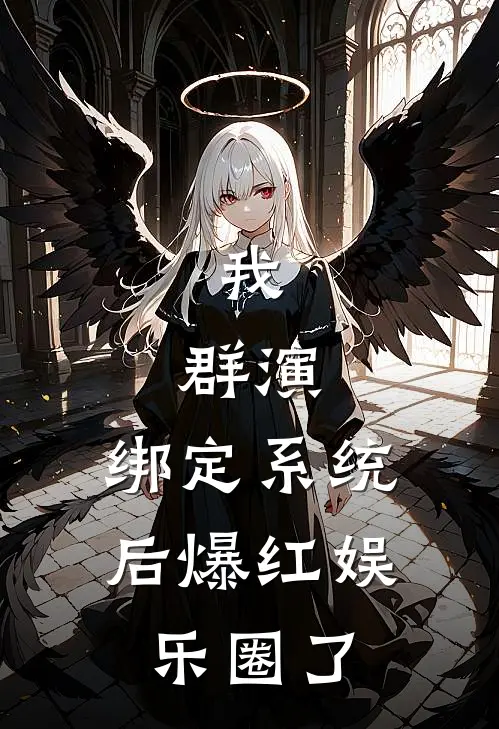 我，群演，绑定系统后爆红娱乐圈了