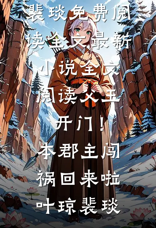 小通房玉软香娇，被世子宠到心尖全文