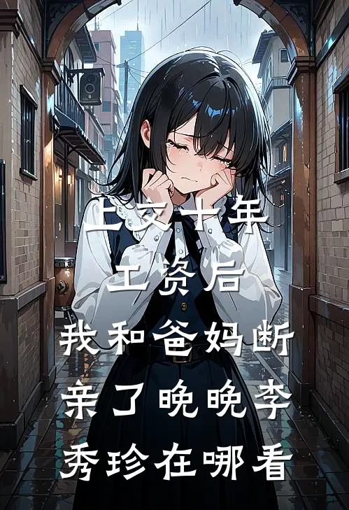 相思无泪，悲欢难寻季知衍方夏全局